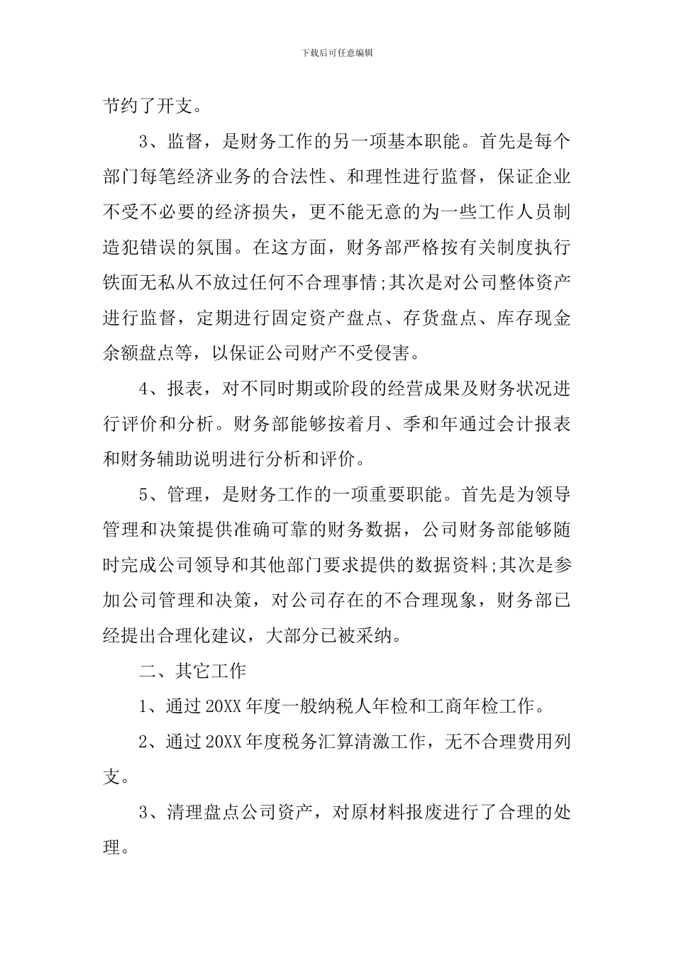 财务会计人员个人工作总结模板_第2页