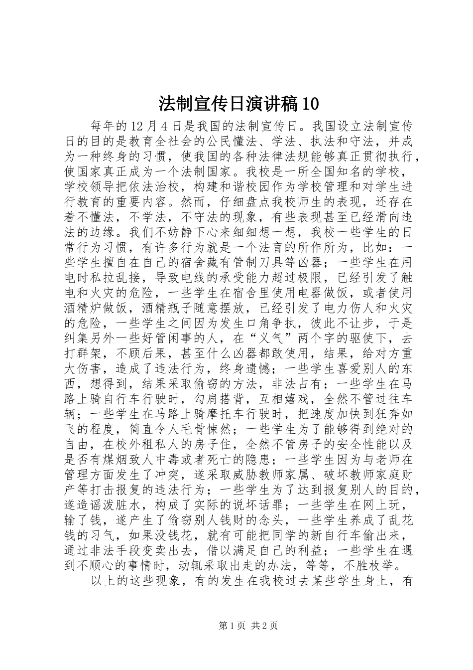 法制宣传日演讲致辞10_第1页