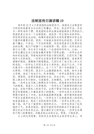 法制宣传日演讲致辞10