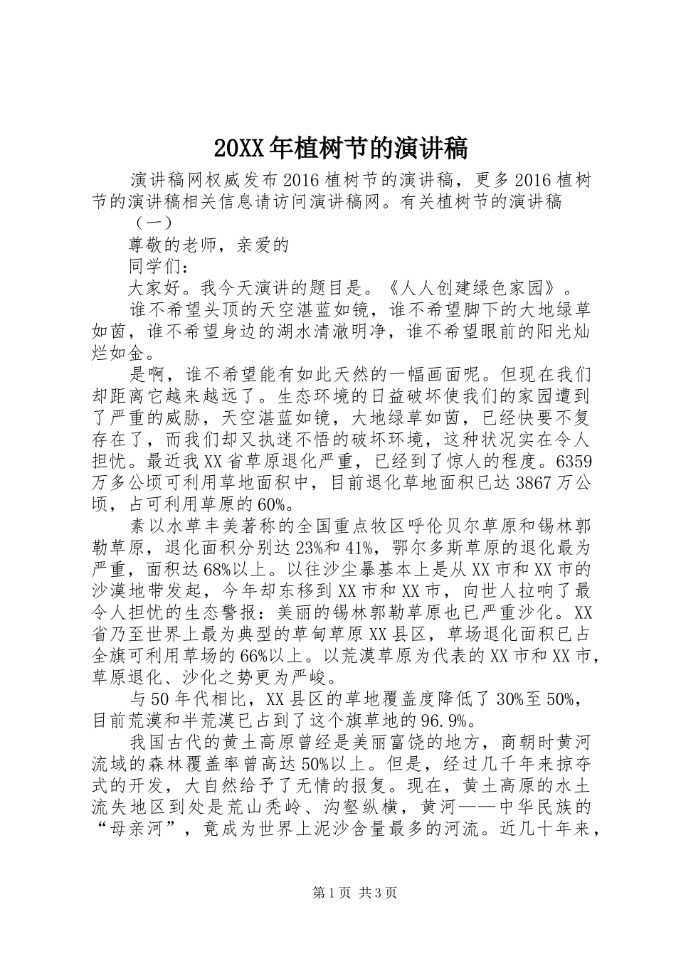 20XX年植树节的演讲_第1页