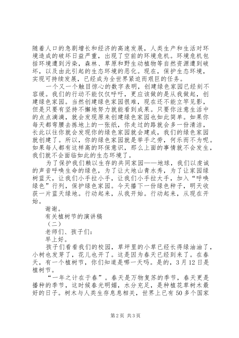 20XX年植树节的演讲_第2页