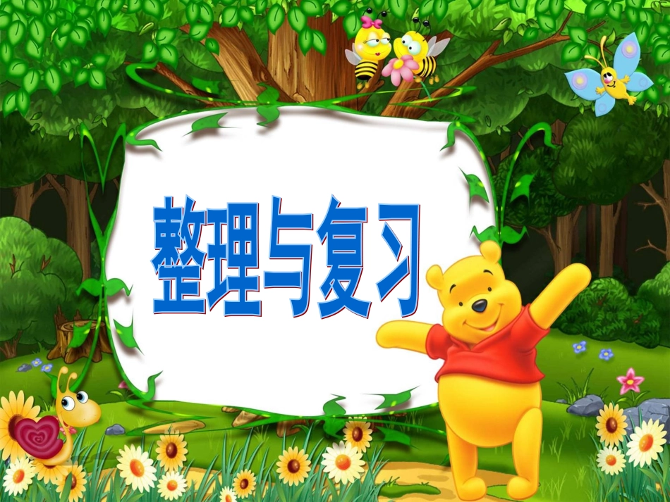 人教版最新一年级下册数学第四单元的整理与复习课件_第1页