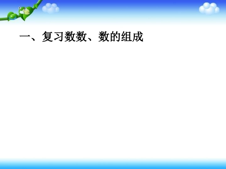 人教版最新一年级下册数学第四单元的整理与复习课件_第2页