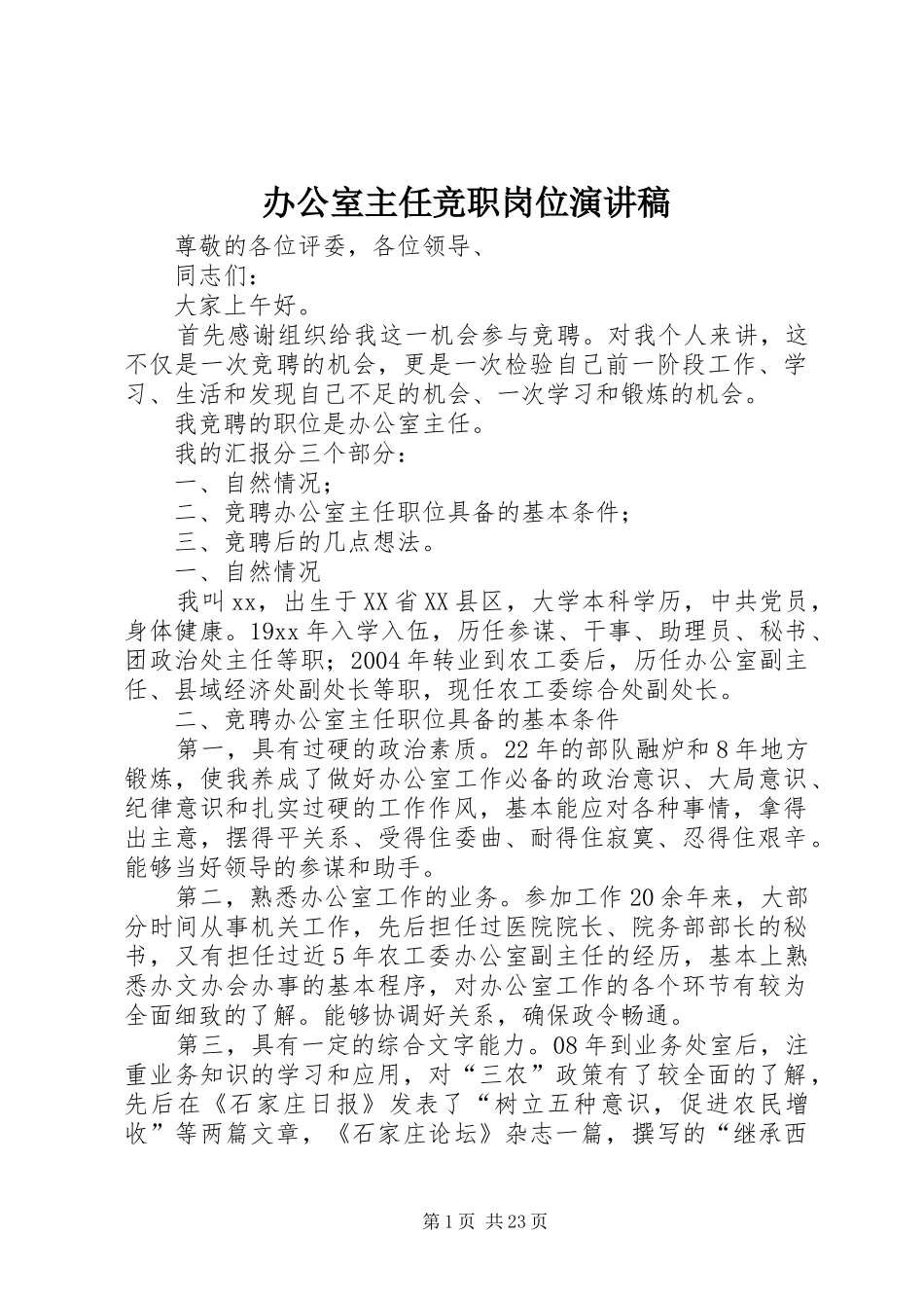 办公室主任竞职岗位演讲稿范文_第1页