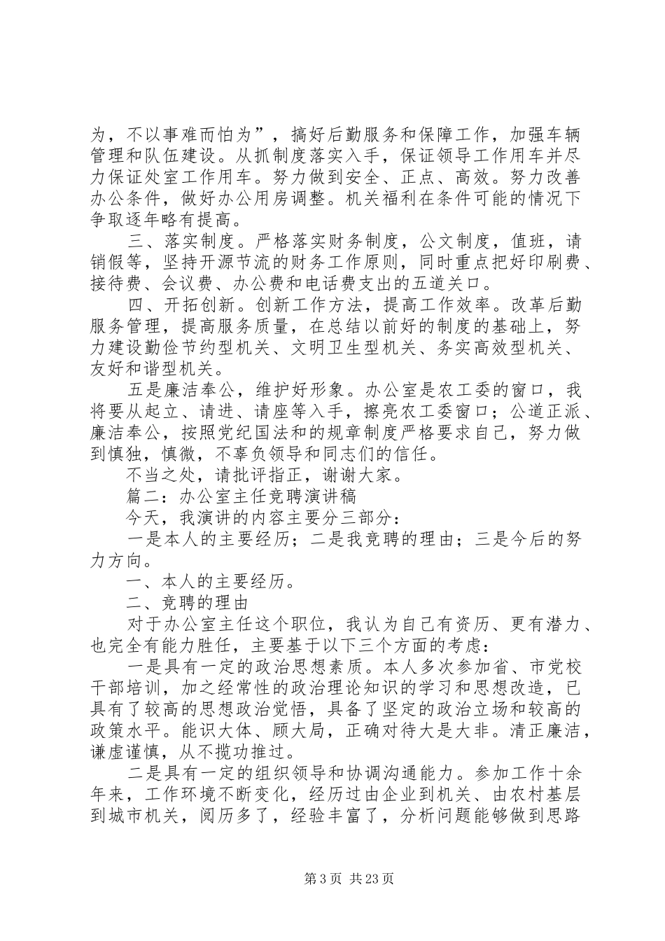 办公室主任竞职岗位演讲稿范文_第3页