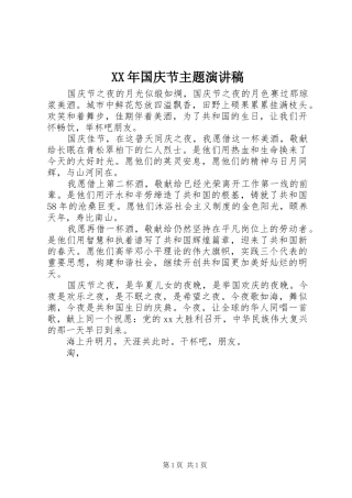 XX年国庆节主题演讲稿范文