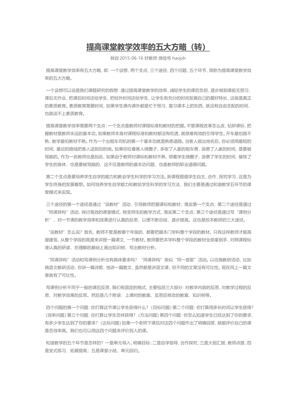 提高课堂教学效率的五大方略_第1页