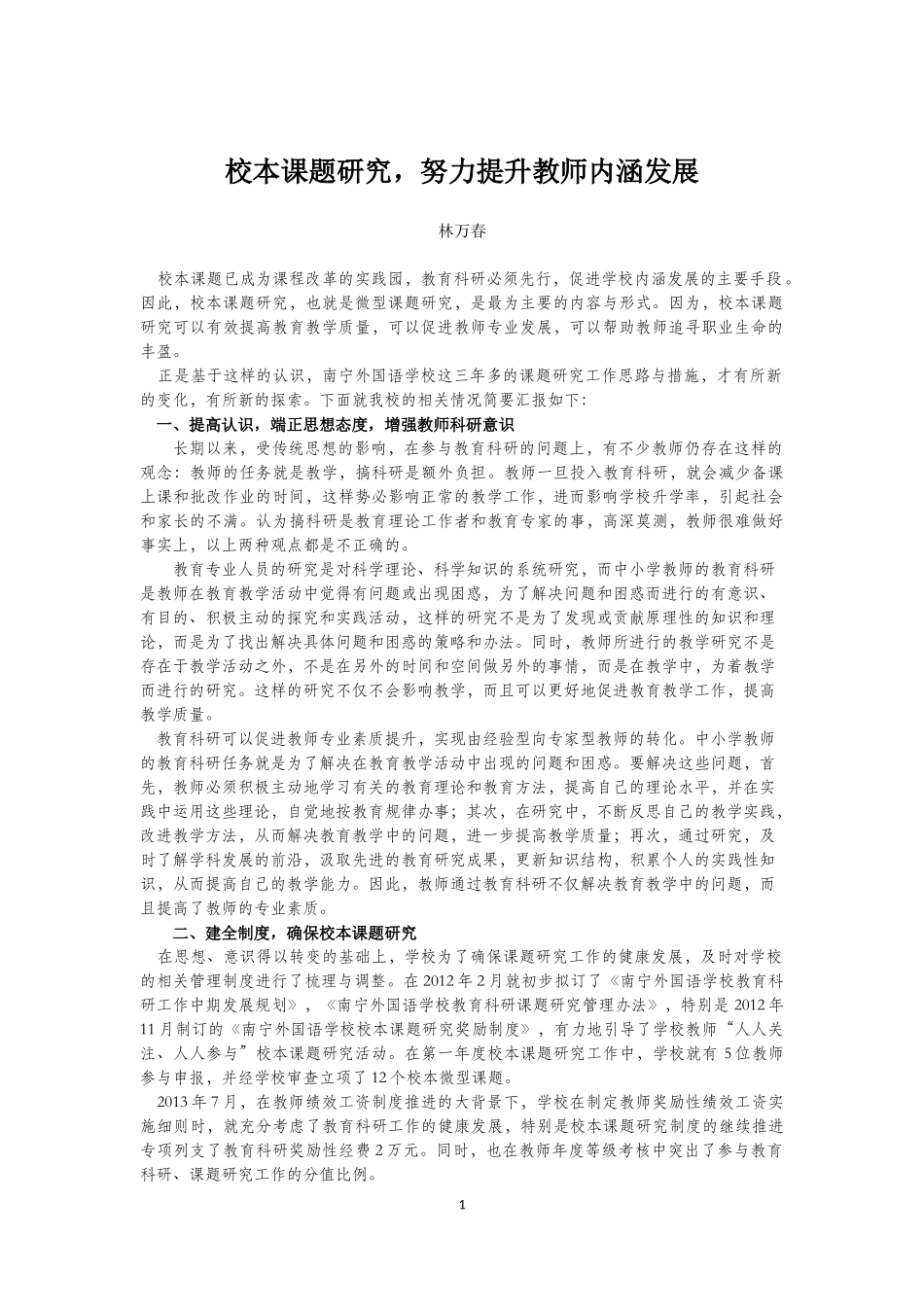 校本课题研究，努力提升教师内涵发展_第1页