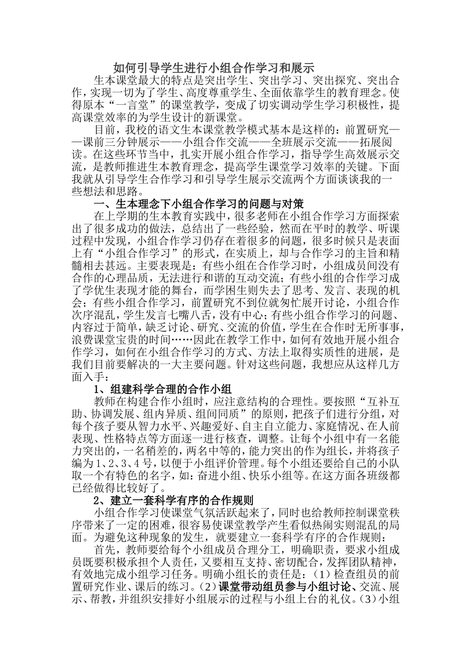 如何引导学生进行小组合作学习和展示_第1页