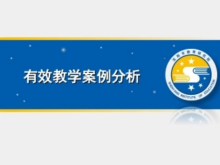 有效教学案例分析11中