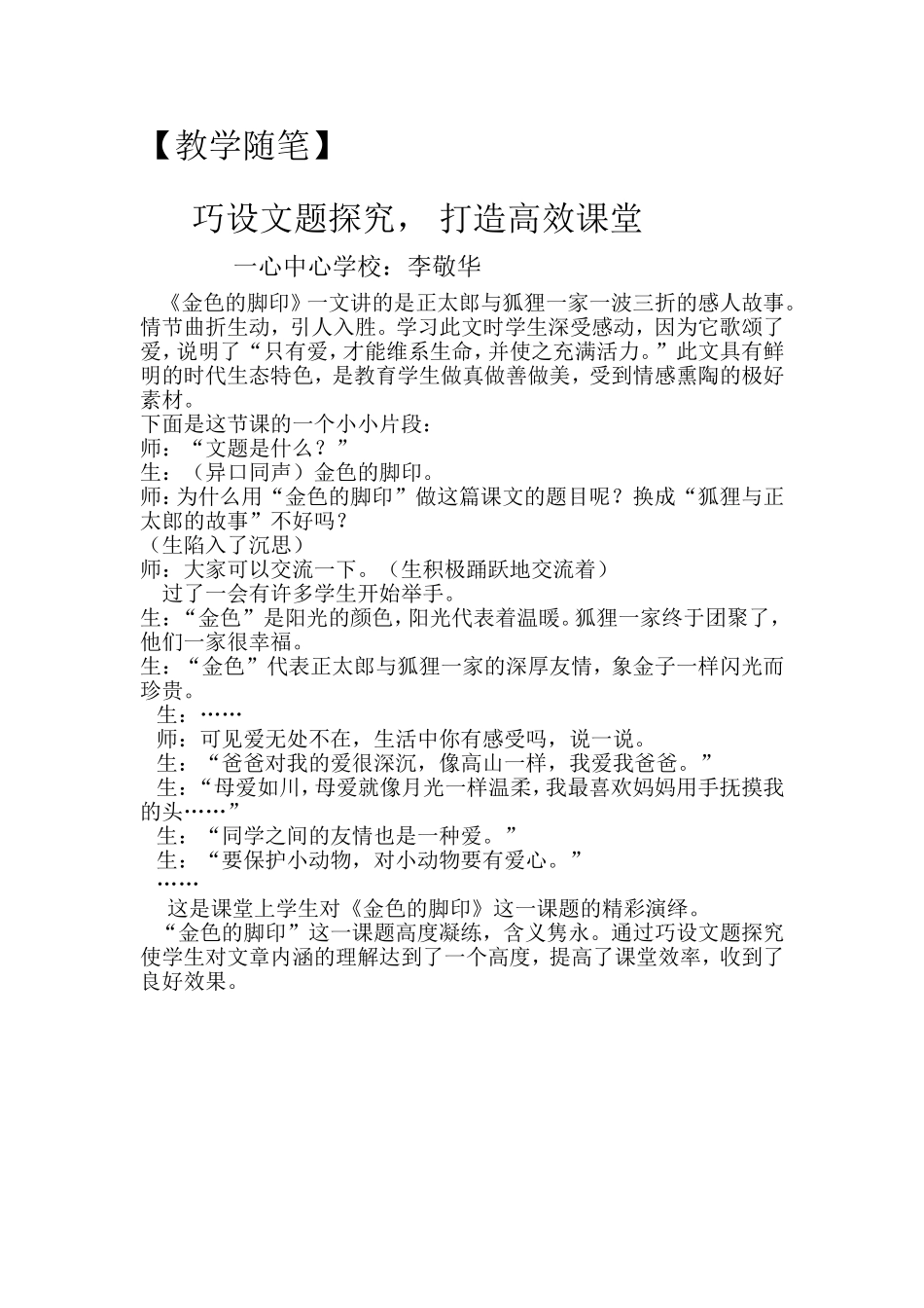 教学随笔：巧设文题探究，打造高效课堂_第1页