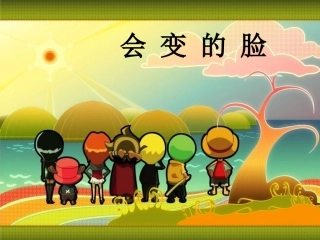 综合《会变的脸》PPT