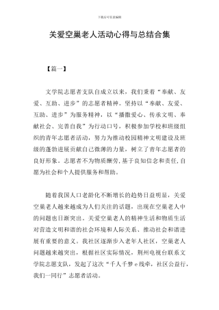 关爱空巢老人活动心得与总结合集