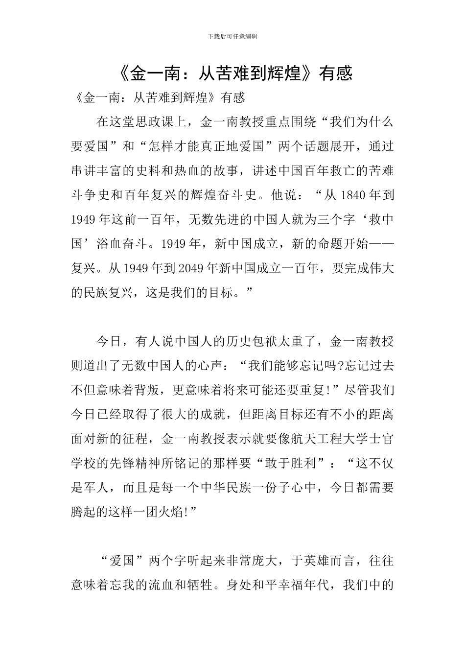 《金一南：从苦难到辉煌》有感_第1页