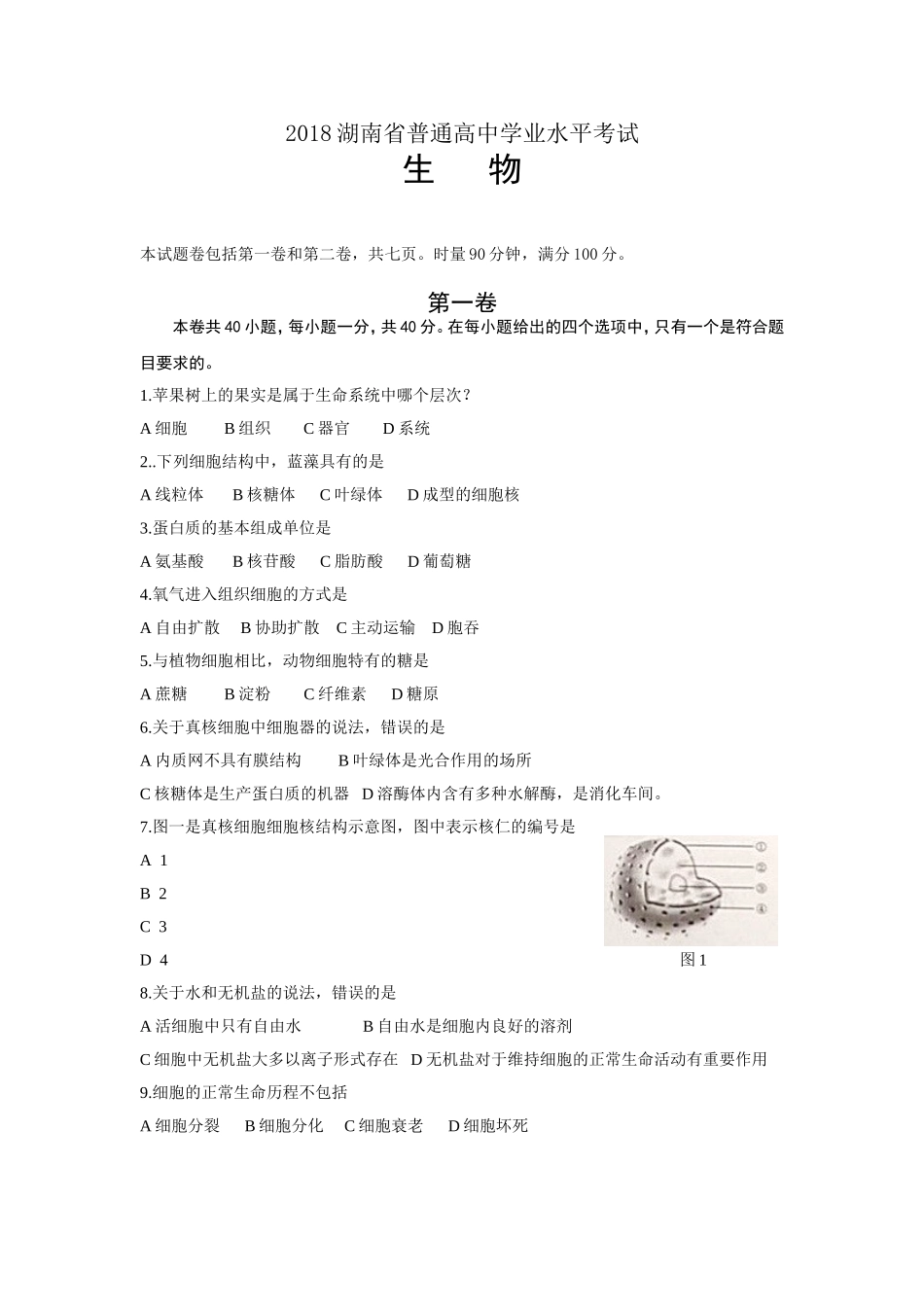 2018湖南省普通高中学业水平考试生物试卷_第1页