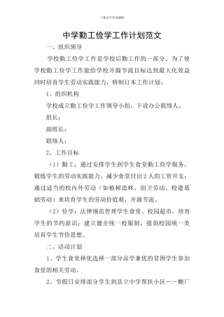 中学勤工俭学工作计划范文
