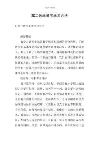 高二数学备考学习方法