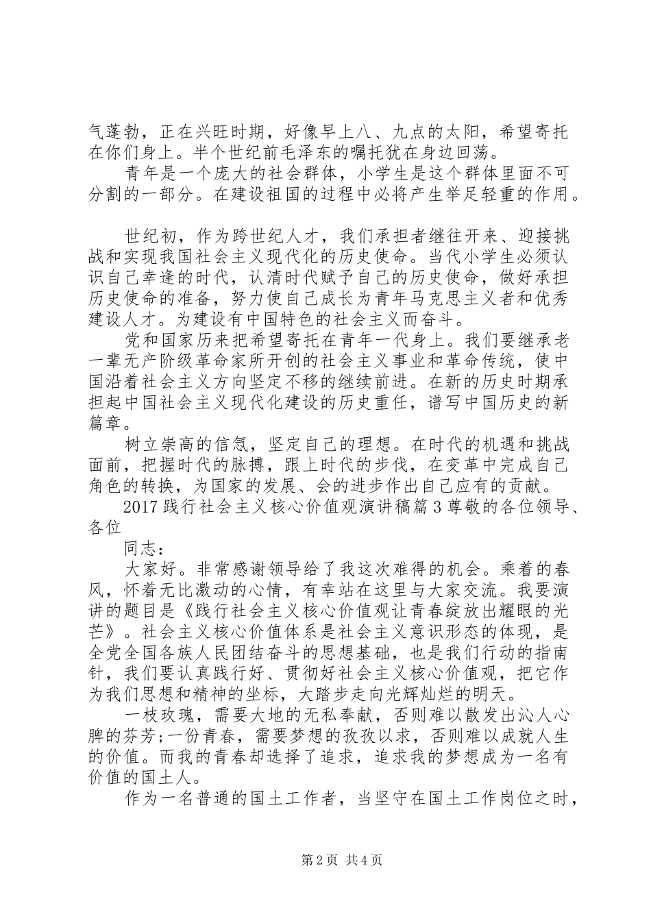 20XX年践行社会主义核心价值观演讲_第2页