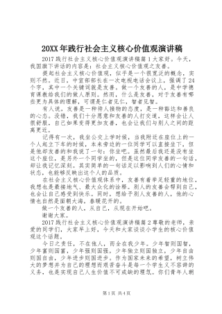 20XX年践行社会主义核心价值观演讲