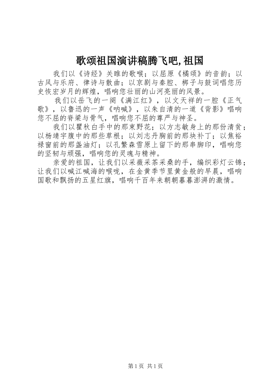 歌颂祖国演讲稿范文腾飞吧,祖国_第1页