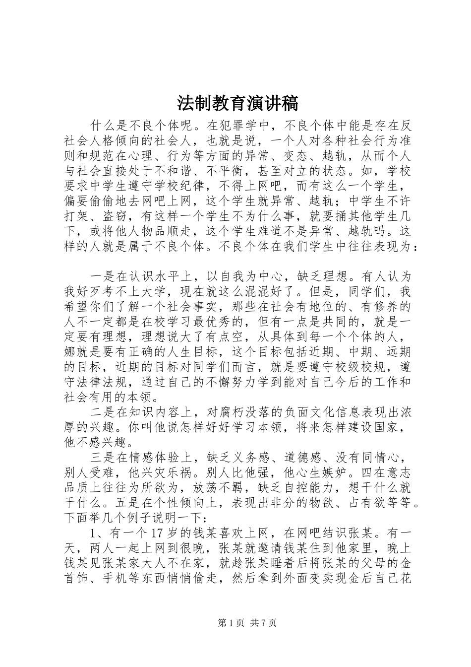 法制教育演讲稿范文集锦_第1页