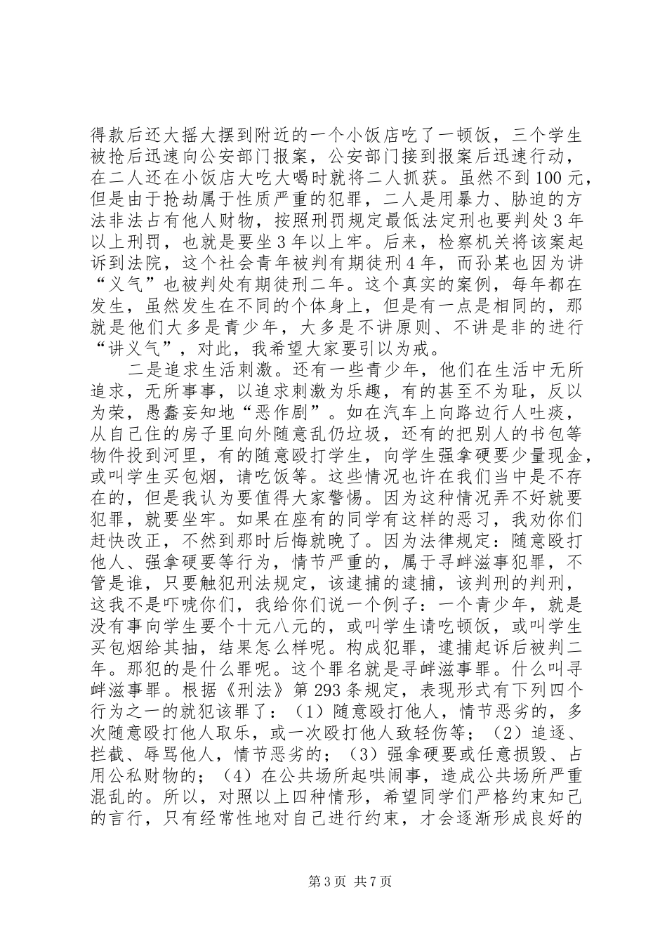 法制教育演讲稿范文集锦_第3页