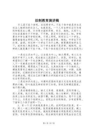 法制教育演讲稿范文集锦