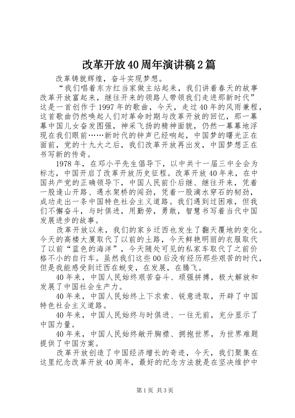 改革开放40周年演讲稿范文2篇_第1页