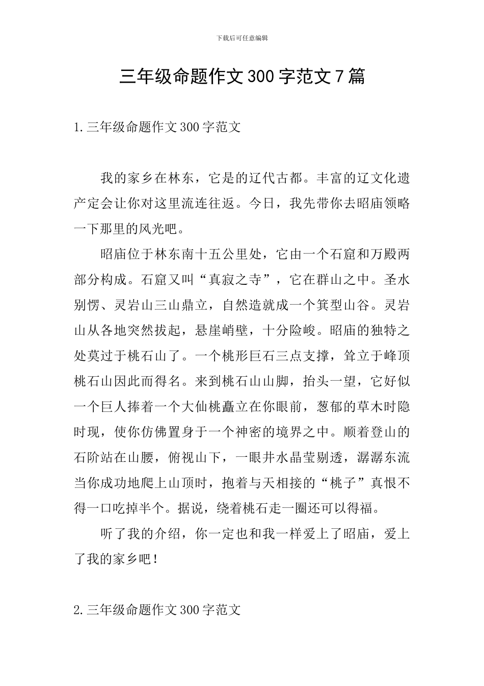 三年级命题作文300字范文7篇_第1页