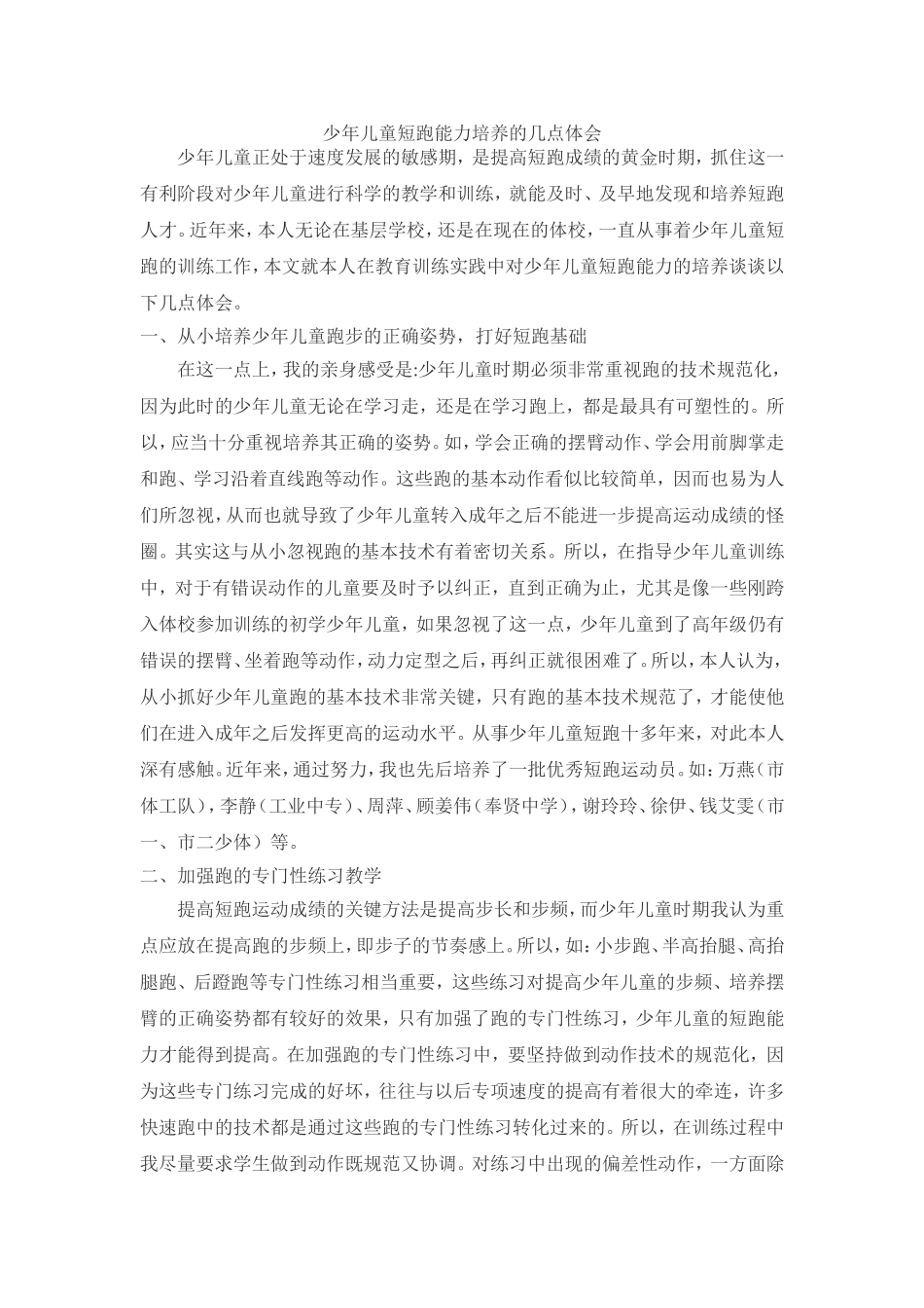 少年儿童短跑能力培养的几点体会_第1页