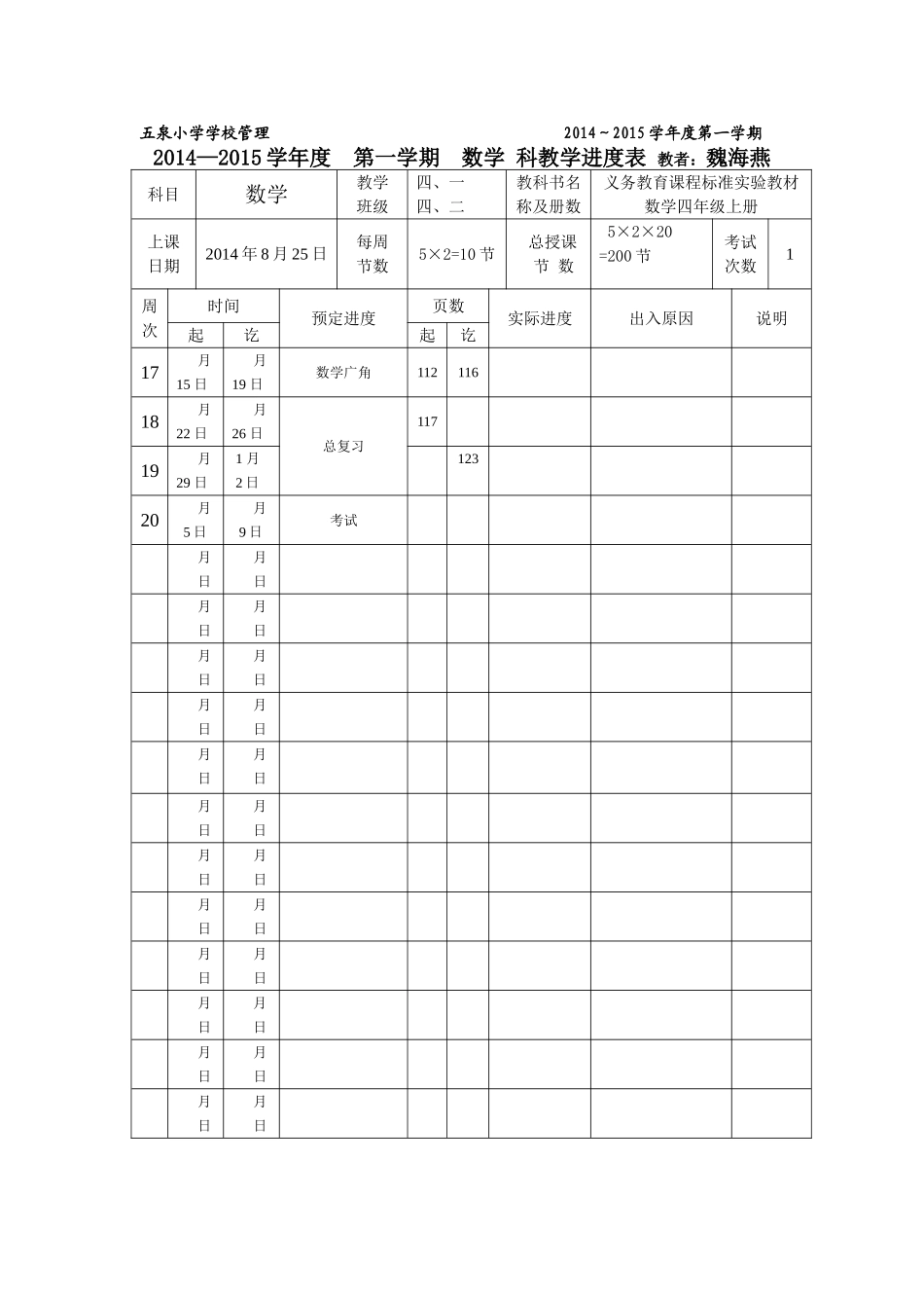 四年级上进度表_第2页