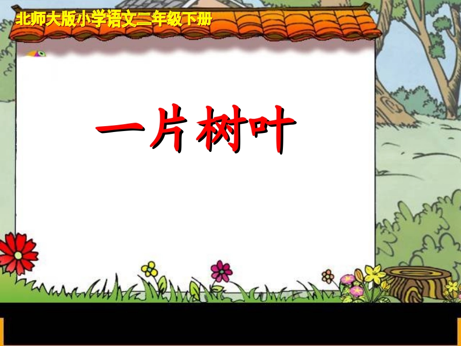 一片树叶（要）_第1页