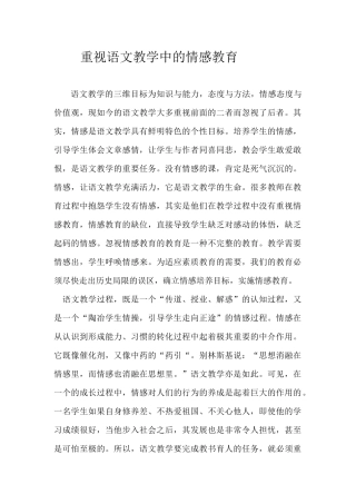重视语文教学中的情感教育