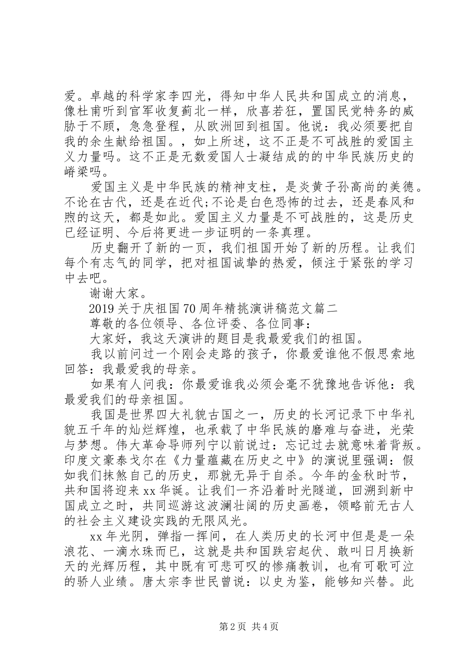 20XX年庆祖国70周年精挑演讲_第2页
