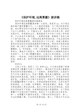 《保护环境,远离雾霾》演讲