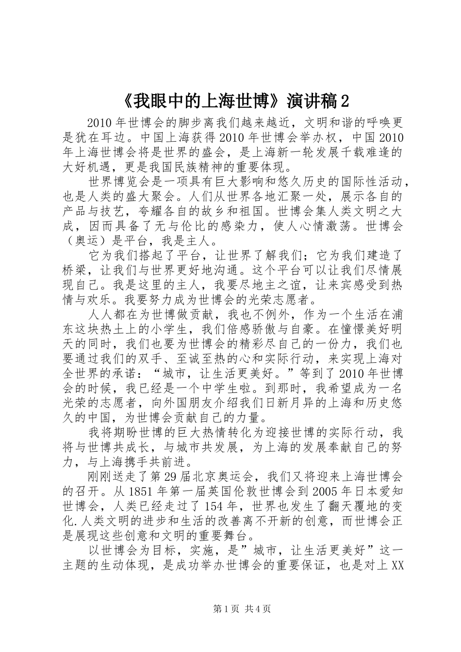 《我眼中的上海世博》演讲2(4)_第1页