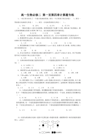 高一生物必修二nbsp第一至第四章计算题专练１