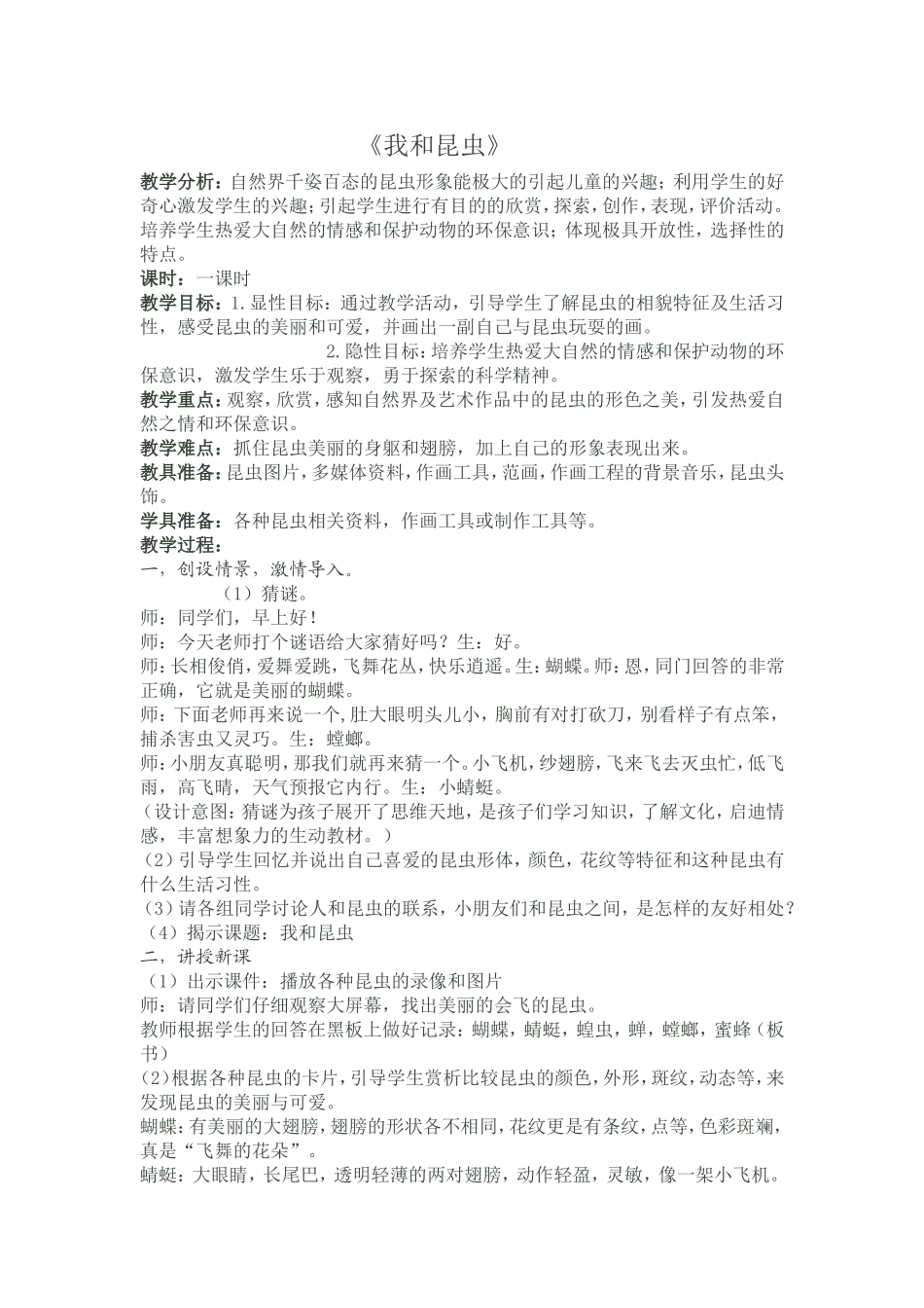 我和昆虫教案_第1页