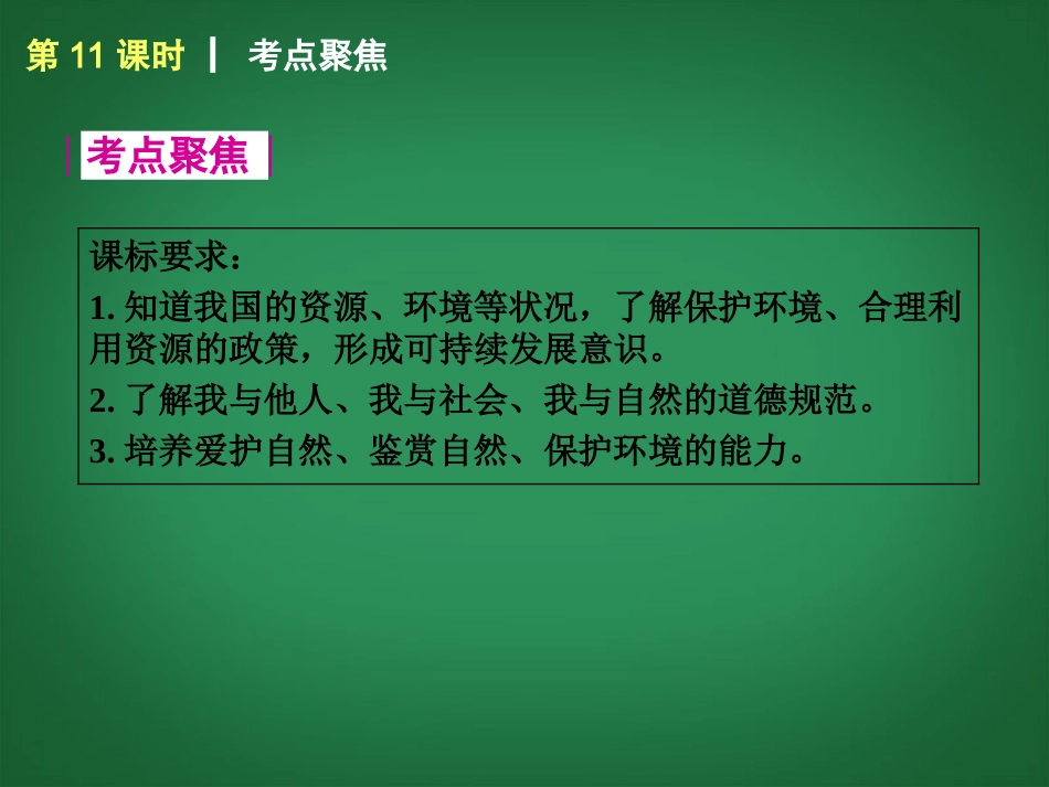 （回归课本）2014届中考政治第一轮概括《八年级下册自然的声音》（书本考点聚焦+典例拓展提升）课件教科版_第2页