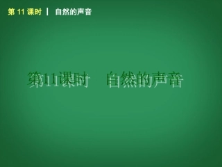 （回归课本）2014届中考政治第一轮概括《八年级下册自然的声音》（书本考点聚焦+典例拓展提升）课件教科版