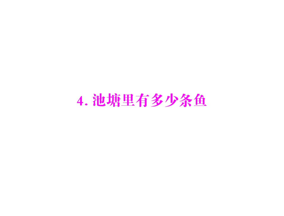 [原创]2011年《极限突破》数学九年级上册北师大版第六章4池塘里有多少条鱼配套课件_第1页