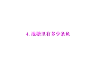 [原创]2011年《极限突破》数学九年级上册北师大版第六章4池塘里有多少条鱼配套课件