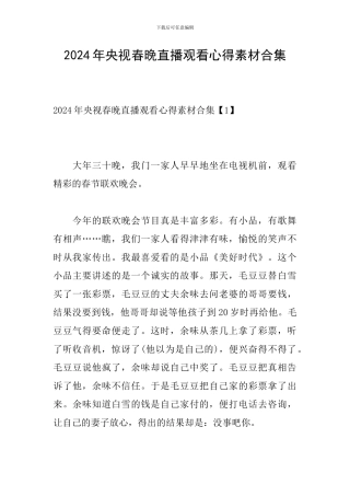 2024年央视春晚直播观看心得素材合集