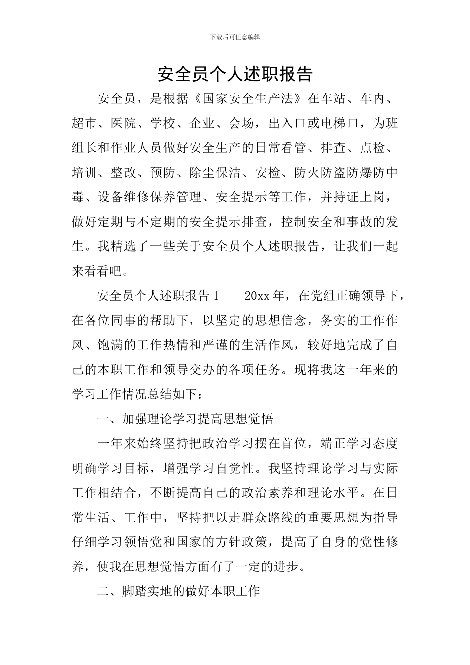 安全员个人述职报告_第1页