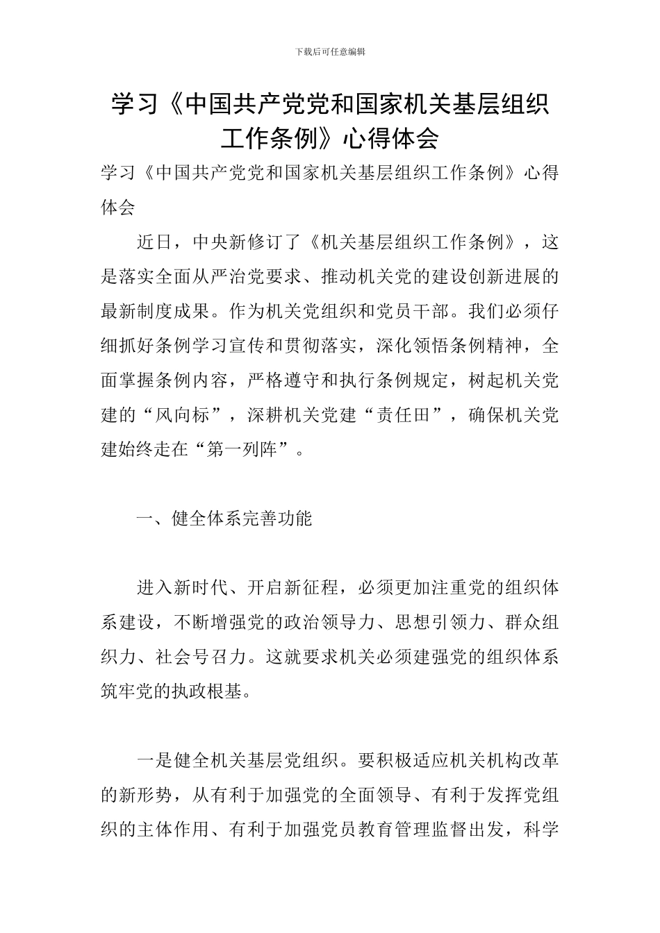 学习《中国共产党党和国家机关基层组织工作条例》心得体会_第1页