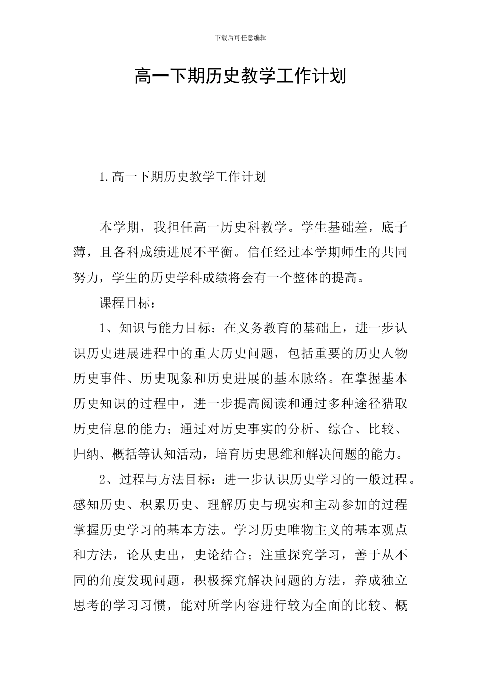 高一下期历史教学工作计划_第1页
