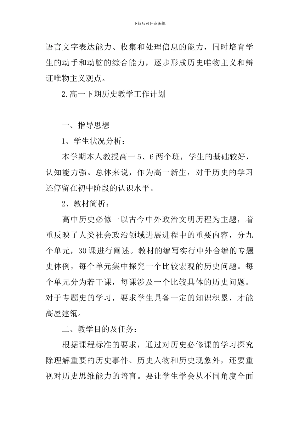 高一下期历史教学工作计划_第3页
