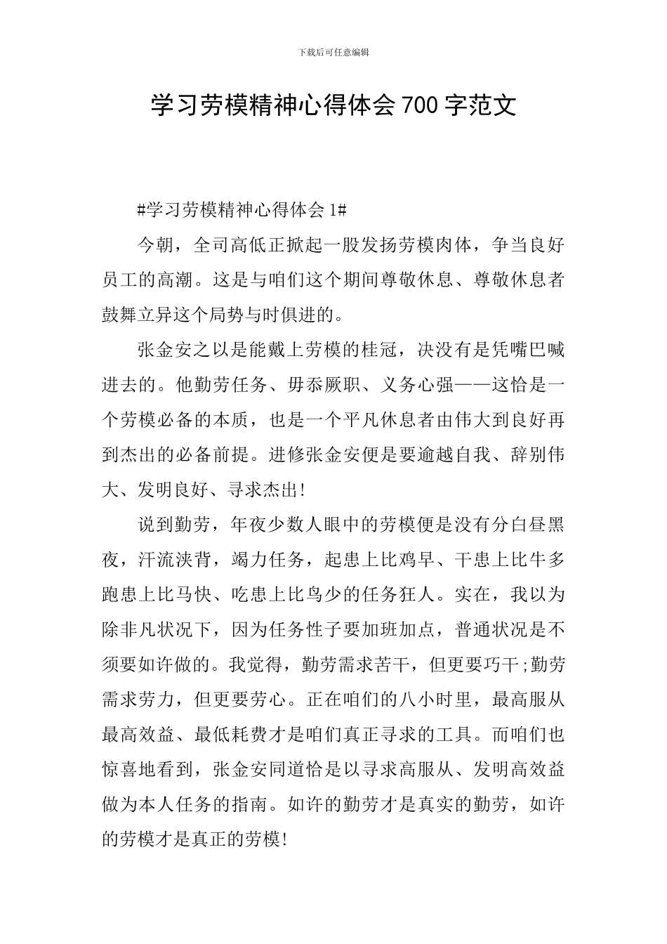 学习劳模精神心得体会700字范文_第1页