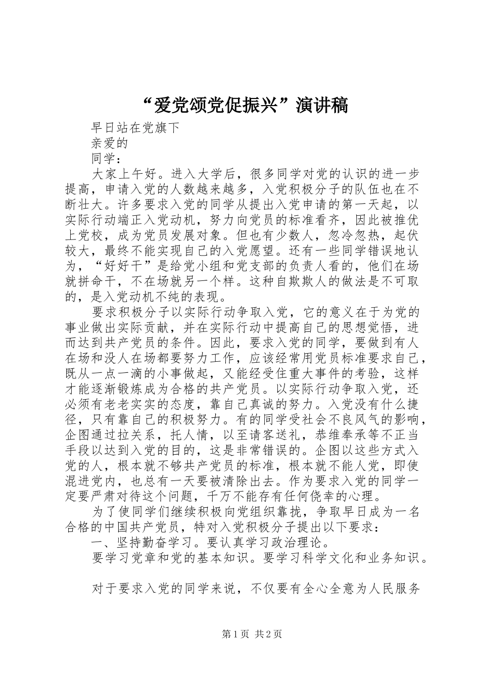 “爱党颂党促振兴”致辞演讲稿_第1页