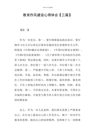 教育作风建设心得体会